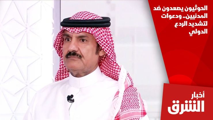 الحوثيون يصعدون ضد المدنيين.. ودعوات لتشديد الردع الدولي