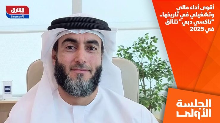 أقوى أداء مالي وتشغيلي في تاريخها.. "تاكسي دبي" تتألق في 2025