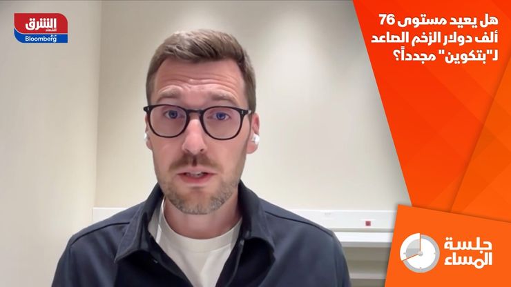 هل يعيد مستوى 76 ألف دولار الزخم الصاعد لـ"بتكوين" مجدداً؟