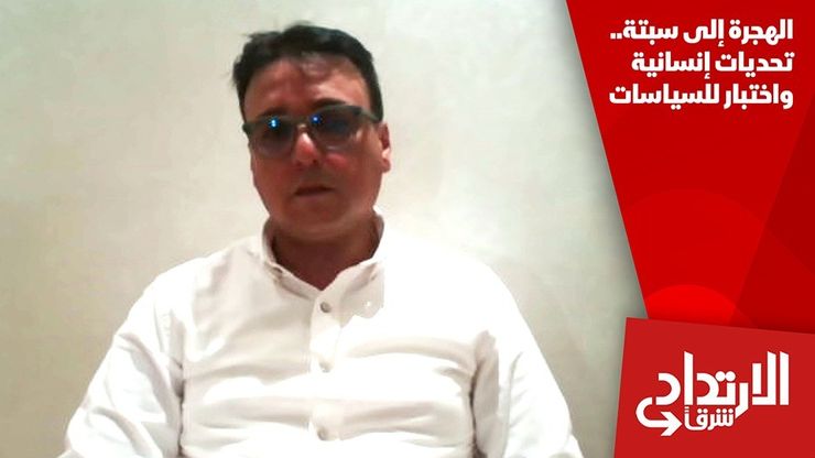 الهجرة إلى سبتة.. تحديات إنسانية واختبار للسياسات