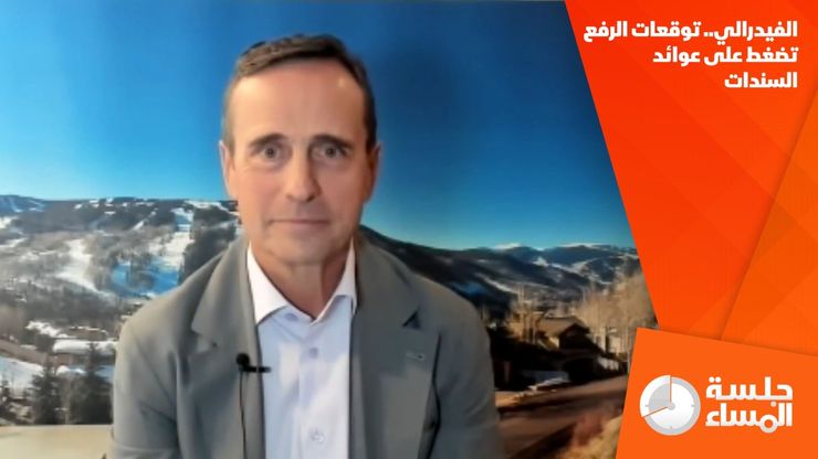الفيدرالي.. توقعات الرفع تضغط على عوائد السندات