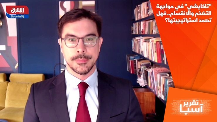 "تاكايشي" في مواجهة التضخم والانقسام.. فهل تصمد استراتيجيتها؟