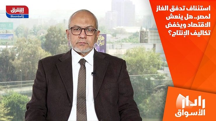 استئناف تدفق الغاز لمصر.. هل ينعش الاقتصاد ويخفض تكاليف الإنتاج؟