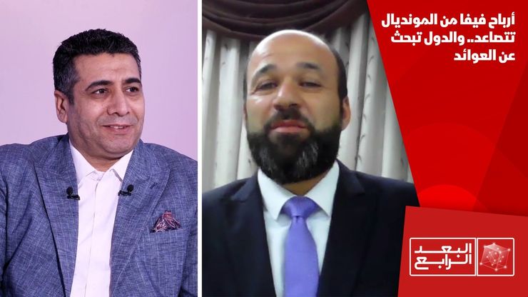 أرباح فيفا من المونديال تتصاعد.. والدول تبحث عن العوائد