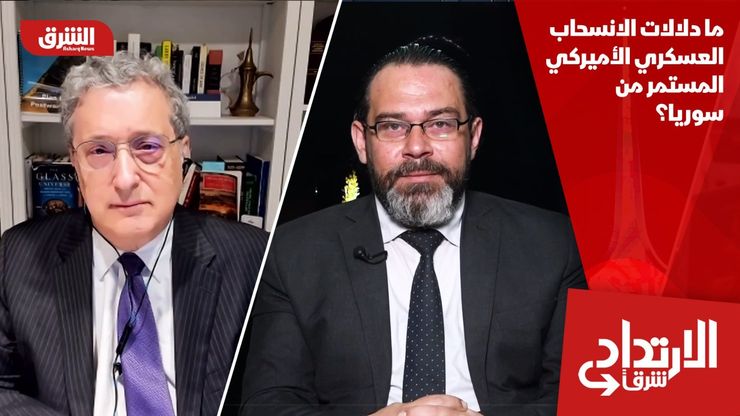 ما دلالات الانسحاب العسكري الأميركي المستمر من سوريا؟