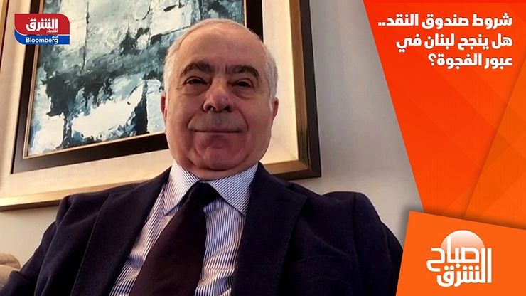 شروط صندوق النقد.. هل ينجح لبنان في عبور الفجوة؟