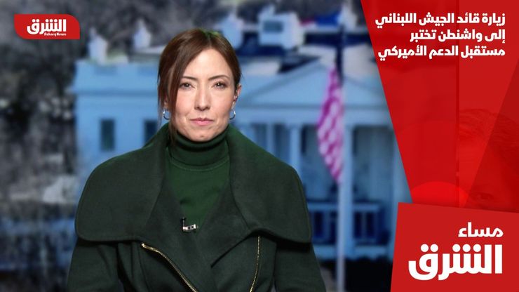 زيارة قائد الجيش اللبناني إلى واشنطن تختبر مستقبل الدعم الأميركي