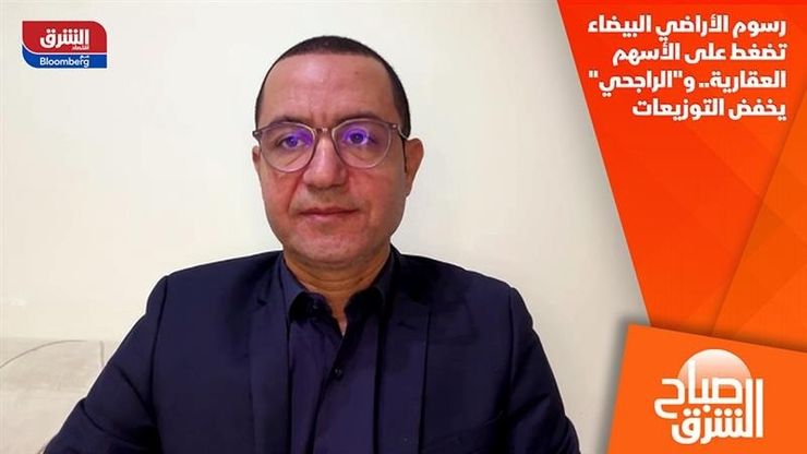 رسوم الأراضي البيضاء تضغط على الأسهم العقارية.. و"الراجحي" يخفض التوزيعات