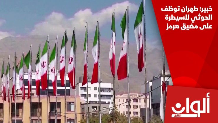 خبير: طهران توظف الحوثي للسيطرة على مضيق هرمز