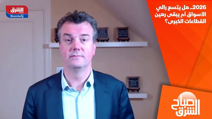2026.. هل يتسع رالي الأسواق أم يبقى رهين القطاعات الكبرى؟