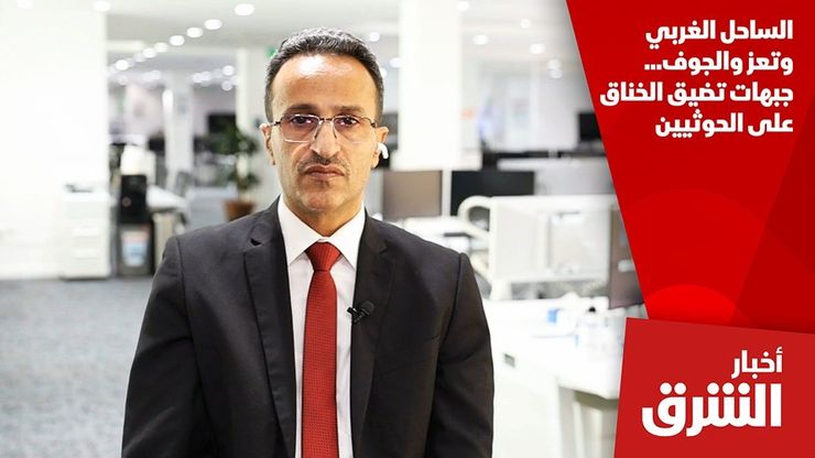 الساحل الغربي وتعز والجوف.. جبهات تضيق الخناق على الحوثيين