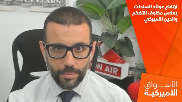 ارتفاع عوائد السندات يعكس مخاوف التضخم والدين الأميركي