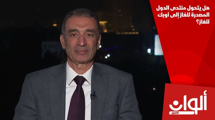 هل يتحول منتدى الدول المصدرة للغاز إلى أوبك للغاز؟