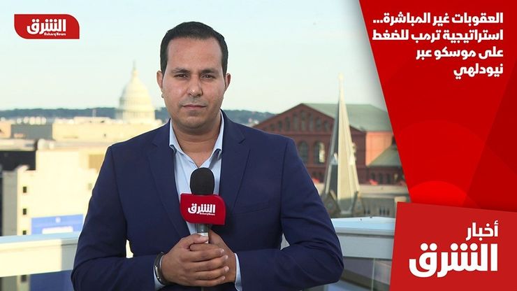 العقوبات غير المباشرة… استراتيجية ترمب للضغط على موسكو عبر نيودلهي
