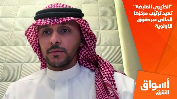 "الكثيري القابضة" تعيد ترتيب مركزها المالي عبر حقوق الأولوية
