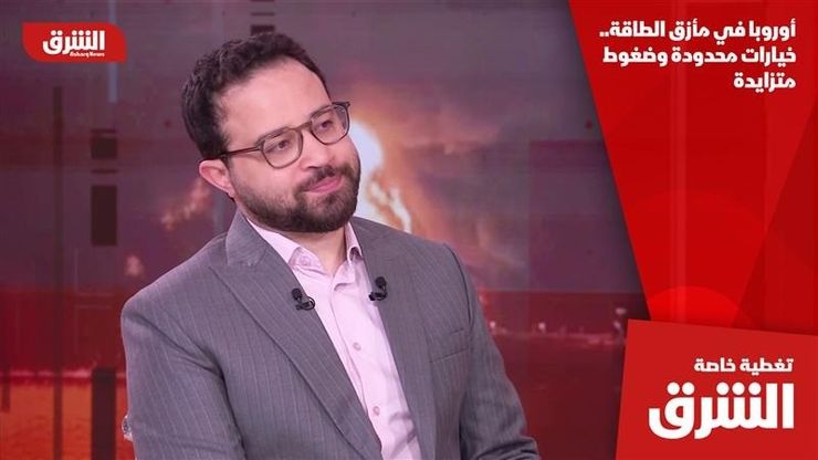 أوروبا في مأزق الطاقة.. خيارات محدودة وضغوط متزايدة