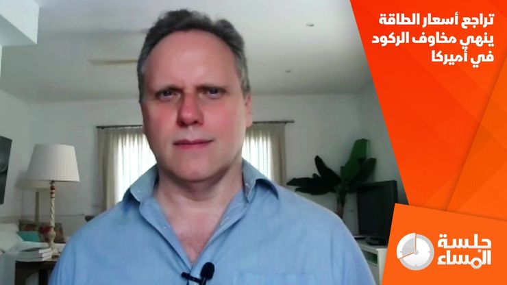 تراجع أسعار الطاقة ينهي مخاوف الركود في أميركا