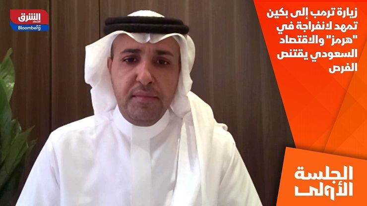 زيارة ترمب إلى بكين تمهد لانفراجة في "هرمز" والاقتصاد السعودي يقتنص الفرص