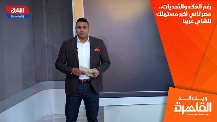 رغم الغلاء والتحديات.. مصر ثاني أكبر مستهلك للشاي عربيا