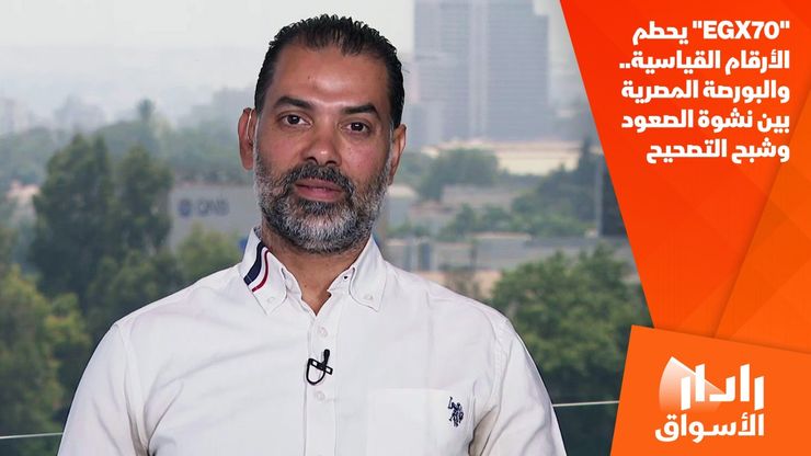 "EGX70" يحطم الأرقام القياسية.. والبورصة المصرية بين نشوة الصعود وشبح التصحيح