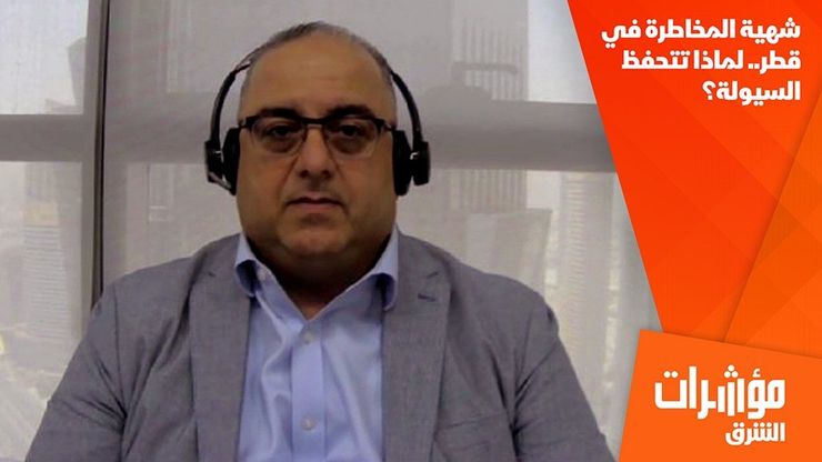 شهية المخاطرة في قطر.. لماذا تتحفظ السيولة؟