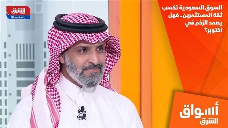 السوق السعودية تكسب ثقة المستثمرين.. فهل يصمد الزخم في أكتوبر؟