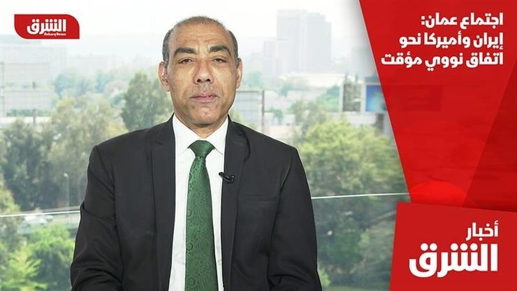 اجتماع عمان: إيران وأميركا نحو اتفاق نووي مؤقت