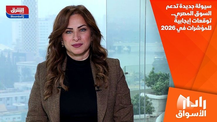 سيولة جديدة تدعم السوق المصري.. توقعات إيجابية للمؤشرات في 2026