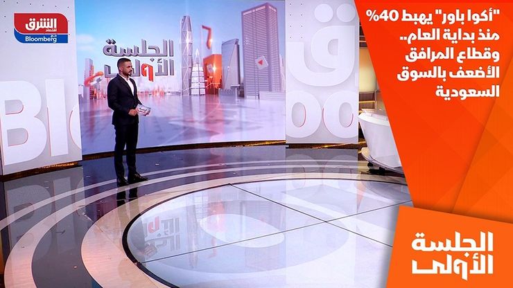 "أكوا باور" يهبط 40% منذ بداية العام.. وقطاع المرافق الأضعف بالسوق السعودية