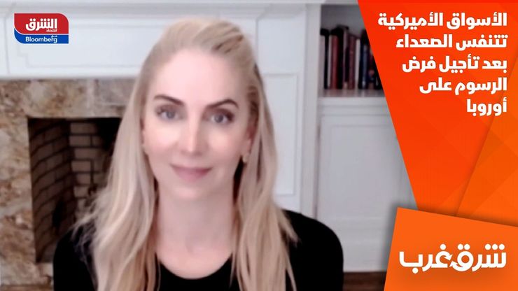 الأسواق الأميركية تتنفس الصعداء بعد تأجيل فرض الرسوم على أوروبا