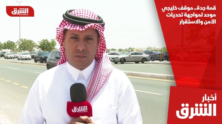 قمة جدة.. موقف خليجي موحد لمواجهة تحديات الأمن والاستقرار