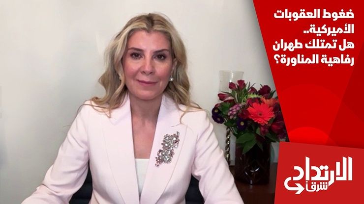 ضغوط العقوبات الأميركية.. هل تمتلك طهران رفاهية المناورة؟