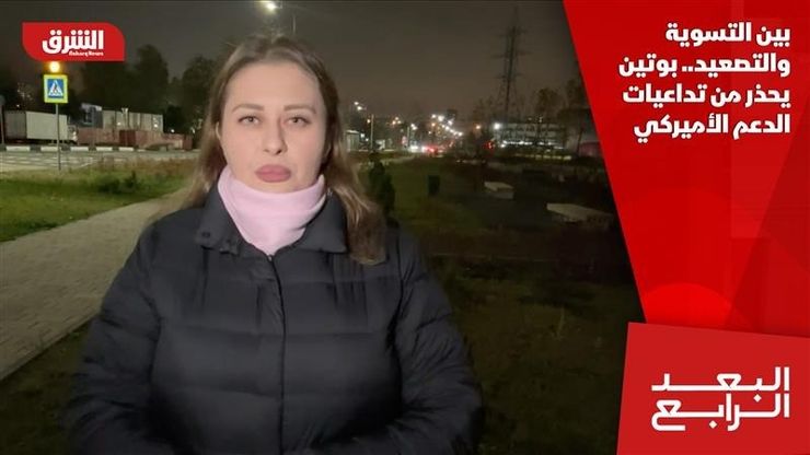 بين التسوية والتصعيد.. بوتين يحذر من تداعيات الدعم الأميركي