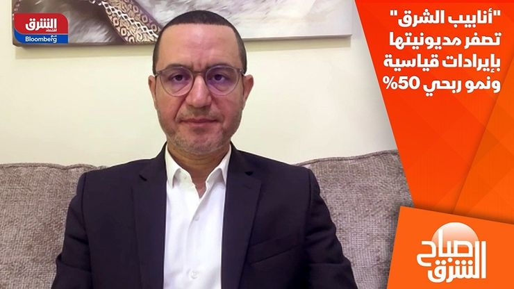 "أنابيب الشرق" تصفر مديونيتها بإيرادات قياسية ونمو ربحي 50%