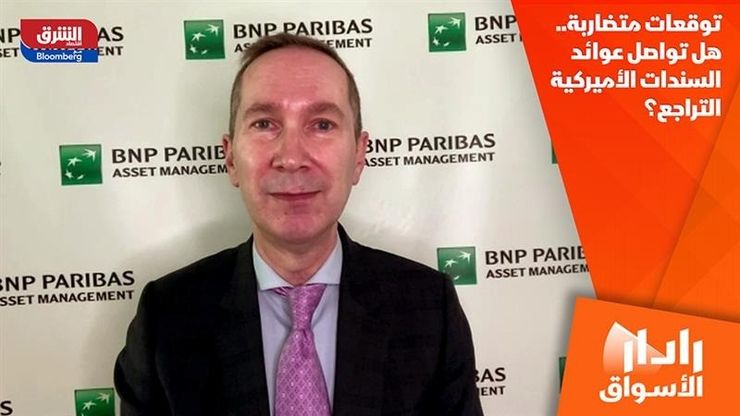 توقعات متضاربة.. هل تواصل عوائد السندات الأميركية التراجع؟