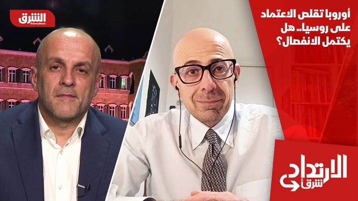 أوروبا تقلص الاعتماد على روسيا.. هل يكتمل الانفصال؟