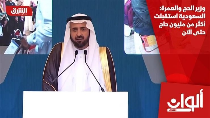 وزير الحج والعمرة: السعودية استقبلت أكثر من مليون حاج حتى الآن