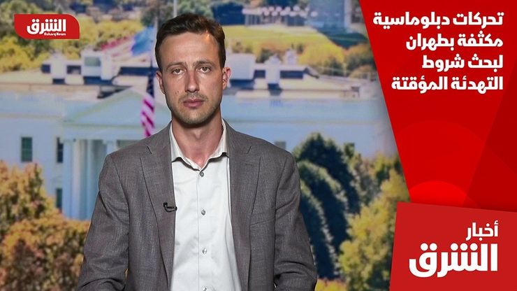 تحركات دبلوماسية مكثفة بطهران لبحث شروط التهدئة المؤقتة