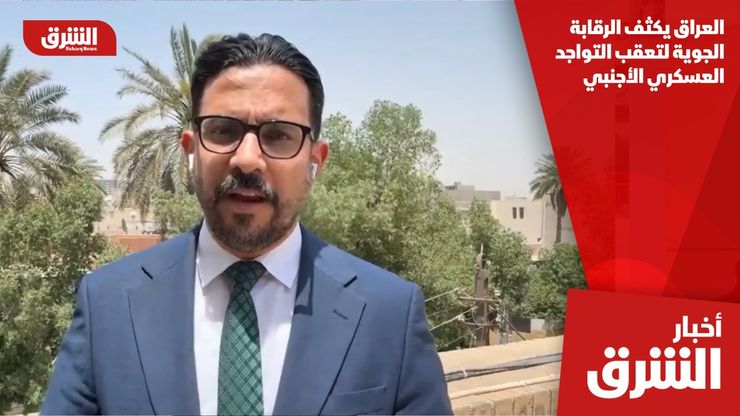 العراق يكثف الرقابة الجوية لتعقب التواجد العسكري الأجنبي