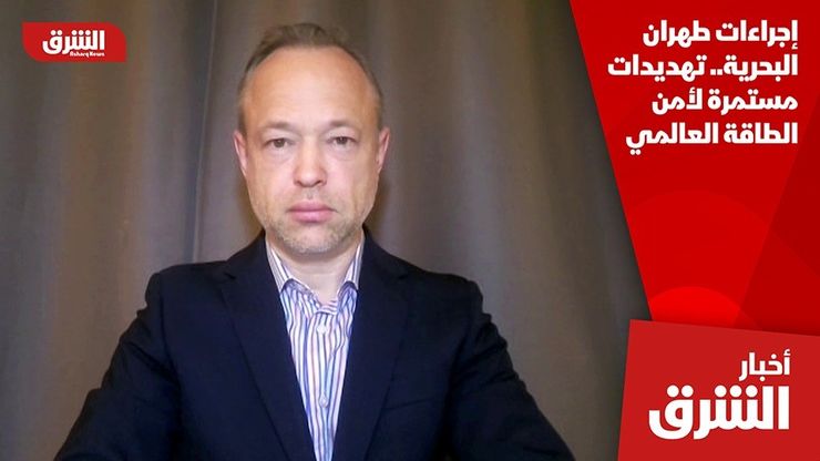 إجراءات طهران البحرية.. تهديدات مستمرة لأمن الطاقة العالمي