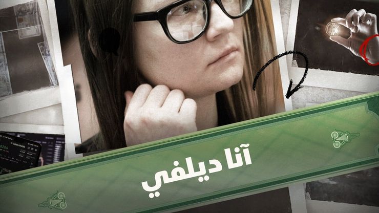 آنا ديلفي.. المحتالة التي سحرت نيويورك وخدعتها