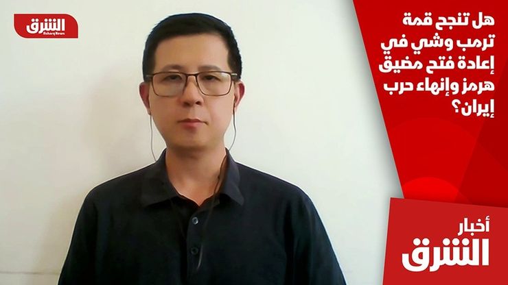 هل تنجح قمة ترمب وشي في إعادة فتح مضيق هرمز وإنهاء حرب إيران؟
