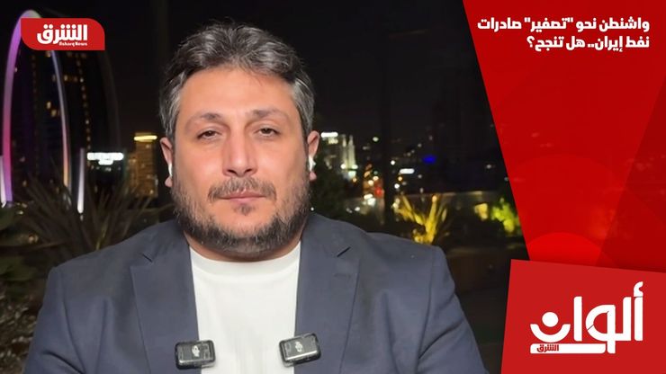 واشنطن نحو "تصفير" صادرات نفط إيران.. هل تنجح؟