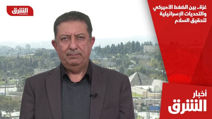 غزة.. بين الضغط الأميركي والتحديات الإسرائيلية لتحقيق السلام