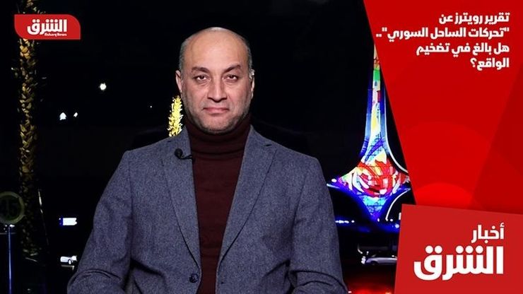 تقرير رويترز عن "تحركات الساحل السوري".. هل بالغ في تضخيم الواقع؟