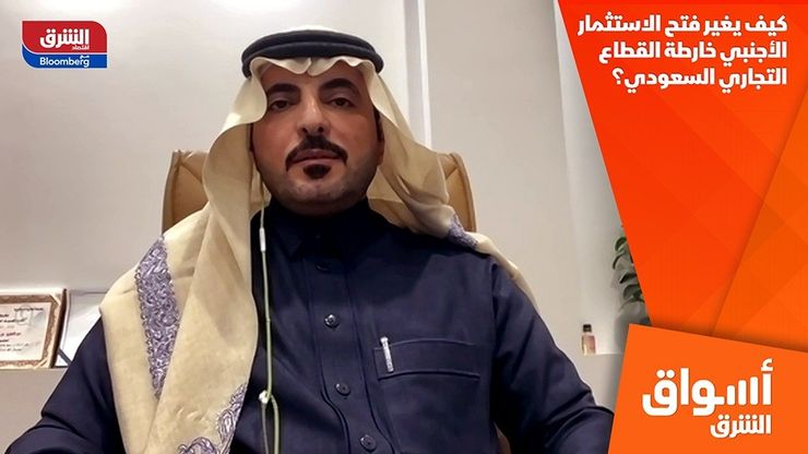 كيف يغير فتح الاستثمار الأجنبي خارطة القطاع التجاري السعودي؟