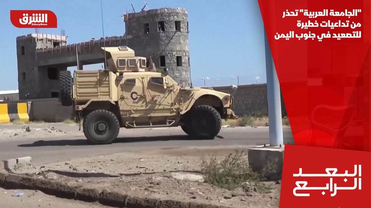 "الجامعة العربية" تحذر من تداعيات خطيرة للتصعيد في جنوب اليمن