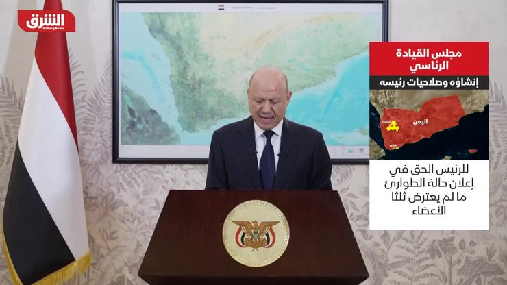 مجلس القيادة الرئاسي في اليمن.. إنشاؤه وصلاحيات رئيسه