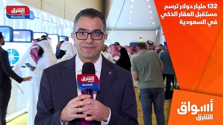 132 مليار دولار ترسم مستقبل العقار الذكي في السعودية