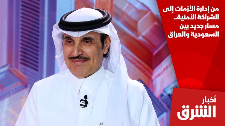 من إدارة الأزمات إلى الشراكة الأمنية.. مسار جديد بين السعودية والعراق